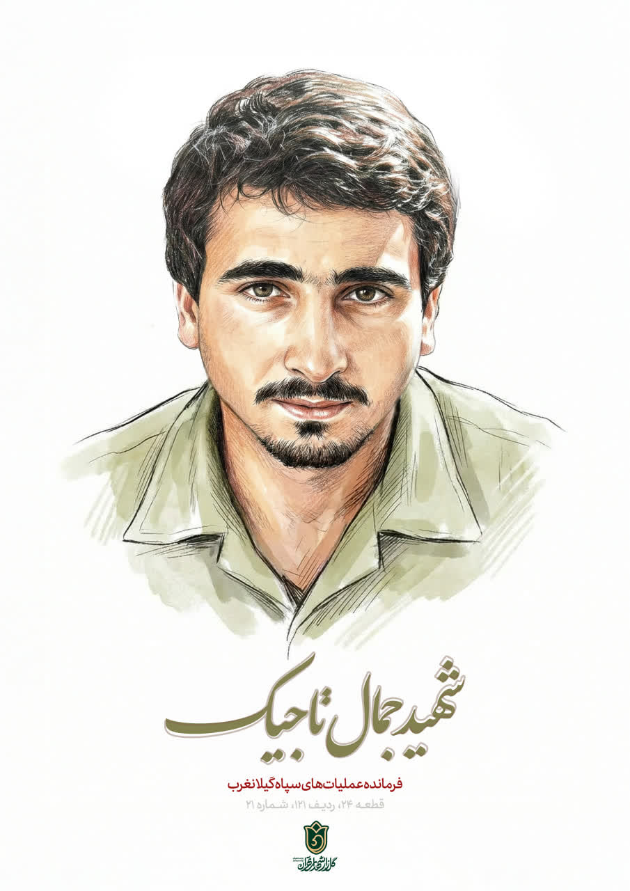 تصویرسازی چهره شهید جمال تاجیک